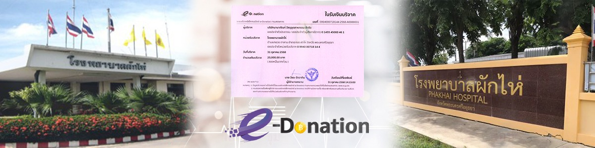 บริษัท นานาภัณฑ์ วัสดุอุตสาหกรรม จำกัด ร่วมบริจาคเงิน 20,000 บาท ให้แก่โรงพยาบาลผักไห่ ผ่านระบบ e-Donation